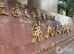 上海九院謝蕓抽脂價(jià)格費(fèi)用概況一覽！附醫(yī)生口碑擅長(zhǎng)點(diǎn)評(píng)