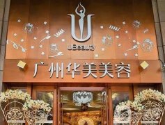 廣州華美玻尿酸醫(yī)生怎么樣？推薦名單+價(jià)格表區(qū)間看一看！