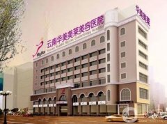 云南十大整形醫(yī)院都有哪些？匯總云南熱門(mén)醫(yī)美機(jī)構(gòu)名單給您