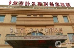 北京葉子醫(yī)院雙眼皮怎么樣？手術(shù)價(jià)格表一覽_楊峰醫(yī)生資料介紹