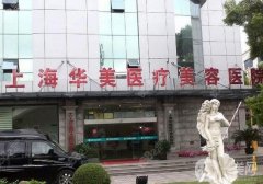 上海華美做眼綜合怎么樣？手術(shù)多少錢？附侶同帥醫(yī)生資料一覽