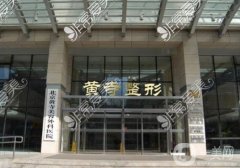 北京黃寺醫(yī)院雙眼皮怎么樣？手術(shù)價(jià)格新版+坐診醫(yī)生杜太超點(diǎn)評