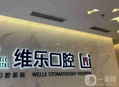 南昌便宜又好的口腔醫(yī)院選出來啦！維樂、德韓這10家牙科深受歡迎