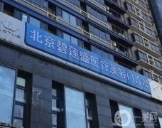 北京植發(fā)正規(guī)醫(yī)院就診攻略來襲！碧蓮盛、中德主打性價(jià)比！