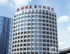 貴陽整形醫(yī)院比較好的都在這里了！利美康、美貝爾領(lǐng)頭介紹