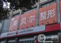 貴陽整容鼻子好的醫(yī)院名單列舉！美貝爾/麗都等口碑價(jià)格一一揭秘！