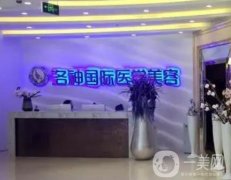 煙臺美容整形醫(yī)院哪個好？洛神/壹美天成等出名的口碑/價格pk！