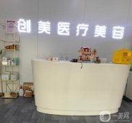 石家莊創(chuàng)美醫(yī)療美容怎么樣?口碑好嗎?項目價格查詢!