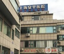 上海安平醫(yī)院割雙眼皮多少錢？坐診醫(yī)生介紹_手術價格概況一覽