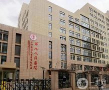 上海九醫(yī)院做下頜骨缺損修復怎么樣？手術好嗎？價格貴不貴？