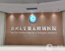 鄭州公立整形醫(yī)院紅榜推薦！二院、五院家家評價(jià)高
