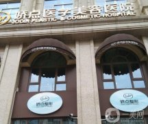 成都正規(guī)整容醫(yī)院有幾家？口碑紅榜前八強(qiáng)力薦！嬌點(diǎn)、健麗居高位
