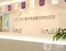 重慶面部脂肪填充好的醫(yī)院一覽！美萊/軍美前八名審美/口碑并存！附價(jià)格