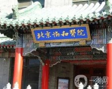 北京協(xié)和醫(yī)院熱瑪吉掛哪個科室？案例分享效果_文末價格一鍵揭曉~