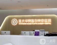 重慶隆胸的機(jī)構(gòu)有哪些？品牌認(rèn)證、技術(shù)認(rèn)可的十佳醫(yī)院！