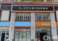 新疆烏魯木齊整形醫(yī)院哪家好？推薦盤點幾家人氣醫(yī)院,來看看?
