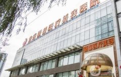 北京豐臀哪里做的效果好？匯總十家優(yōu)勢醫(yī)美機構(gòu)供挑選！