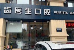 大連牙科哪家好還不貴？精選大連八家牙科收費親民還能刷醫(yī)保哦