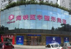 廣州海峽整形醫(yī)院隆鼻怎么樣？手術(shù)價(jià)格費(fèi)用介紹_附醫(yī)生口碑評(píng)價(jià)