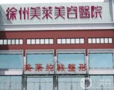 徐州自體脂肪豐眼窩整形美容醫(yī)院盤點！這幾家私立醫(yī)美技術(shù)、實力靠譜~
