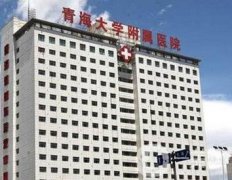 西寧拉皮除皺醫(yī)院哪家又好又便宜？前五強名單/各有各的優(yōu)勢！