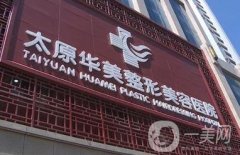 太原雙眼皮整形哪家醫(yī)院比較好？前五點擊查看！華美/麗都價格整理！