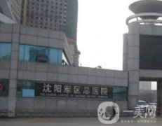 沈陽(yáng)植發(fā)整形醫(yī)院參考！公立列舉10家機(jī)構(gòu)/價(jià)格高低對(duì)比！