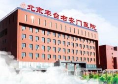 北京右安門醫(yī)院磨骨怎么樣?技術(shù)可靠點、實力醫(yī)生、價格詳細說明！