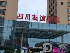 四川友誼醫(yī)院張立天醫(yī)生下頜角截骨手術(shù)怎么樣？國內(nèi)有名的頜面醫(yī)生！附價格