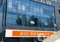 武漢仁愛時光醫(yī)院隆胸怎么樣？包濤醫(yī)生|網(wǎng)友真實評價|費用表建議碼住！