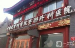 北京八大處醫(yī)院雙眼皮怎么樣？手術(shù)價(jià)格費(fèi)用解析_坐診醫(yī)生口碑點(diǎn)評(píng)