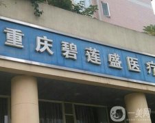 重慶植發(fā)醫(yī)院前五強嚴選！碧蓮盛、雍禾全國連鎖技術(shù)好