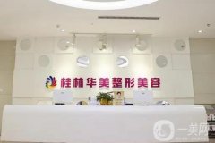桂林正規(guī)整形醫(yī)院選出十家！走訪全城給大家滿意的口碑名單！
