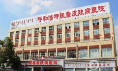 呼和浩特市醫(yī)美醫(yī)院名單推薦！這五家人氣和評價都很高~