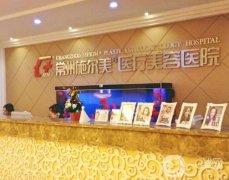 常州微整形機構(gòu)TOP6具象解讀！施爾美、友誼價格公開且透明