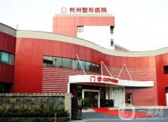 杭州整形美容機(jī)構(gòu)整理匯總！格萊美、二院這幾家都是當(dāng)?shù)厝撕軔?ài)去的~