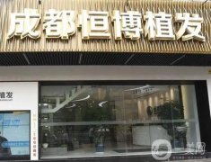 成都植發(fā)醫(yī)院推薦表如下！恒博、恒美、新生等大牌滿足發(fā)友各種需求！