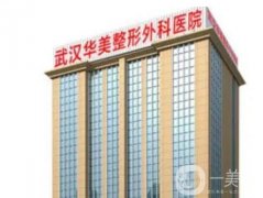 武漢華美做下頜角怎么樣？具磨骨資質/付國友磨骨專業(yè)戶坐診雙重保險！