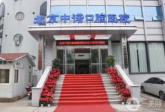 北京私立口腔醫(yī)院哪家好？匯總十家民營機(jī)構(gòu)_既靠譜性價(jià)比又高!