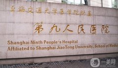 上海第九醫(yī)院雙眼皮掛什么科？手術(shù)價(jià)格、專家介紹_掛號(hào)預(yù)約一覽
