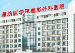 濰坊便宜又好的整形醫(yī)院搜羅匯總！公、私立技術(shù)/價(jià)格大比拼