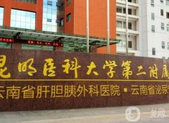 昆明專業(yè)磨骨整形醫(yī)院超全名單來(lái)襲！附:2023收費(fèi)標(biāo)準(zhǔn)參考