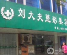 合肥做拉皮手術(shù)好的醫(yī)院清單公開(kāi)！附當(dāng)?shù)乜诒t(yī)院信息一覽