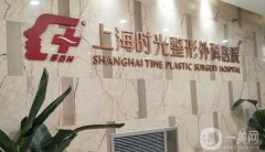 上海時光醫(yī)院雙眼皮價格表公布！坐診醫(yī)生簡介_手術一鍵預約