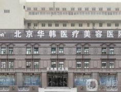 北京面部提升好的醫(yī)院精選TOP5！華韓、圣嘉榮實(shí)力響當(dāng)當(dāng)