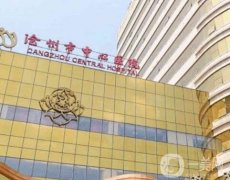 滄州激光祛斑哪家醫(yī)院更厲害更專業(yè)？市中心、中西醫(yī)結(jié)合醫(yī)院成公立首選！