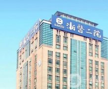 浙二醫(yī)院正頜手術好嗎?展示了技術優(yōu)勢、常選擇醫(yī)生、收費標準參考！