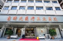 廣東省較有名的整形醫(yī)院榜單公布！曙光、韓妃等正規(guī)又_速覽