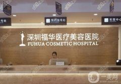 深圳口碑較好的整容醫(yī)院清單出爐！福華、非凡好評超多（附價格表）