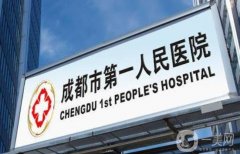 成都第一人民醫(yī)院割雙眼皮多少錢？坐診醫(yī)生介紹/手術(shù)價(jià)格概況分享